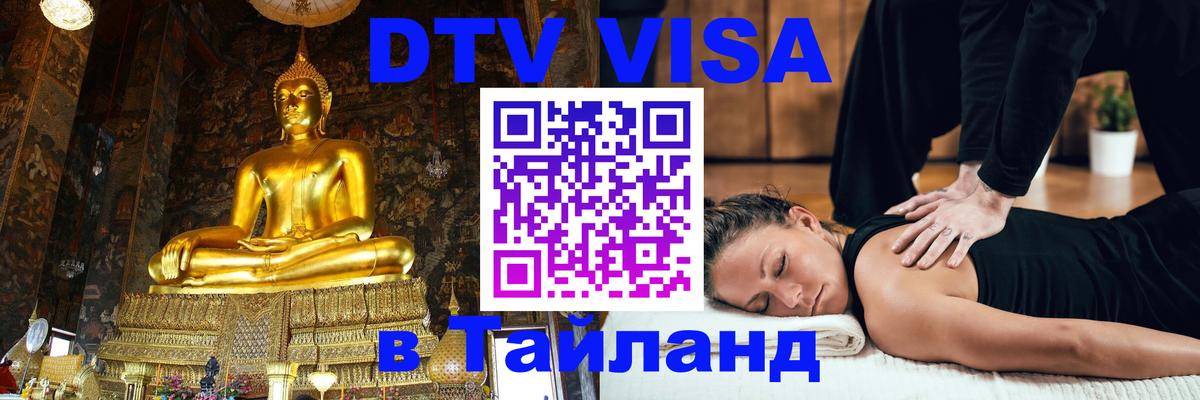 Цены на DTV визу в Таиланд — пакеты услуг, достаточно даже паспорта - Ростов-на-Дону  19.11.2025 