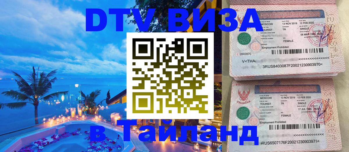 VISA в Тайланд для удалёнщиков 