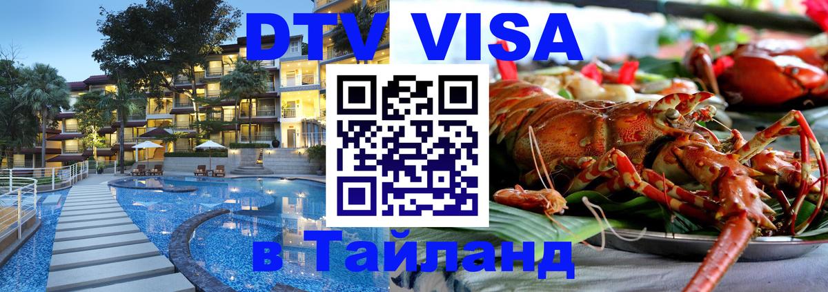 DTV (ДТВ) visa Таиланд Ростов-на-Дону 